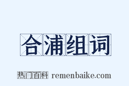 合浦组词是什么意思的图片